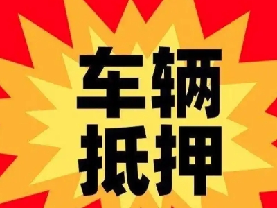 陆丰汽车抵押贷款利息一般是多少？